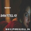 Bhaw Petrol ke (Slowed-Reverd) Bhojpuri Lofi